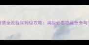 神武3110级剧情全流程保姆级攻略满级必看隐藏任务与装备打造指南
