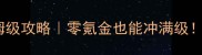 神武手游新区保姆级攻略零氪金也能冲满级附最新防坑指南