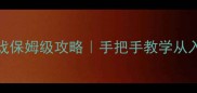 Steam侦探类单机游戏保姆级攻略手把手教学从入门到通关全流程