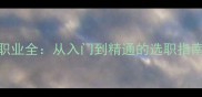 页游灵域4大职业全从入门到精通的选职指南与实战技巧