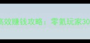 梦幻西游D5服务器高效赚钱攻略零氪玩家30天流水破万全流程