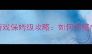 必玩飞檐走壁类单机游戏保姆级攻略如何用壁虎攀爬技巧通关隐藏关卡