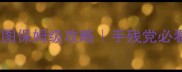 不思议迷宫阴森地图保姆级攻略手残党必看阴森模式通关全