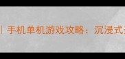 必玩十大手机单机游戏攻略沉浸式开荒全指南