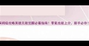 保姆级攻略英雄无敌觉醒必看指南零氪也能上分新手必存