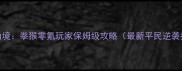热血仙境拳猴零氪玩家保姆级攻略最新平民逆袭指南