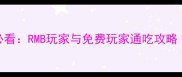 贪玩蓝月零氪党必看RMB玩家与免费玩家通吃攻略附装备属性表