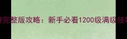 单机武侠手游完整版攻略新手必看1200级满级技巧与隐藏任务