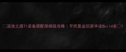流放之路T1装备搭配保姆级攻略平民氪金玩家毕业Build全
