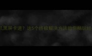 战地1单机黑屏卡进这5个终极解决方法助你畅玩经典一战