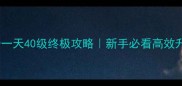 热血传奇一天40级终极攻略新手必看高效升级指南