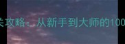 驾驶俱乐部单机全通关攻略从新手到大师的100通关技巧与隐藏内容