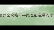 热血江湖神兵获取与培养全攻略平民也能逆袭的顶级武器养成指南