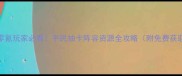 崩坏3零氪玩家必看平民抽卡阵容资源全攻略附免费获取途径