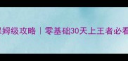 97拳皇手游保姆级攻略零基础30天上王者必看连招阵容全