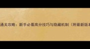 ChaiNiNaRoom通关攻略新手必看高分技巧与隐藏机制附最新版本更新内容