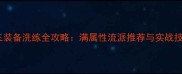 剑三装备洗练全攻略满属性流派推荐与实战技巧