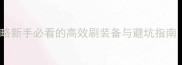 Z1单机生存攻略新手必看的高效刷装备与避坑指南附直播回放