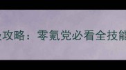 乖离圣诞老人姐保姆级攻略零氪党必看全技能与隐藏剧情通关指南