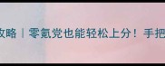 Prologue保姆级通关攻略零氪党也能轻松上分手把手教你从萌新变大神