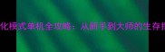 生存方舟进化模式单机全攻略从新手到大师的生存指南与技巧