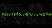 梦幻择天手游全攻略从新手到满级必看技巧与装备推荐附最新版本更新
