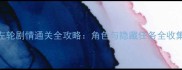 六发左轮剧情通关全攻略角色与隐藏任务全收集指南