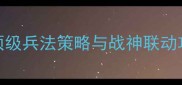 战神三十六计郭嘉全顶级兵法策略与战神联动攻略附出装阵容打法