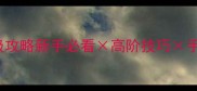 Aqueduct101保姆级攻略新手必看高阶技巧手残党逆袭完整指南