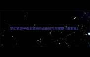 梦幻西游69级龙宫BOSS必胜技巧与完整最新版