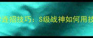 自由之战2必学连招技巧S级战神如何用技能碾压全场