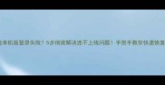 奇迹单机版登录失败5步彻底解决连不上线问题手把手教你快速恢复游戏