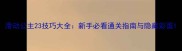 滑动公主23技巧大全新手必看通关指南与隐藏彩蛋