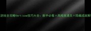 游戏全攻略Verticow技巧大全新手必看高难度通关隐藏成就解锁