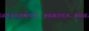 必玩单机武侠游戏攻略TOP10老玩家回忆杀新玩家入坑指南