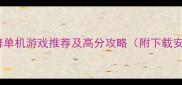 必玩跳舞单机游戏推荐及高分攻略附下载安装教程