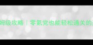FateGrandOrder保姆级攻略零氪党也能轻松通关的圣杯战争全指南