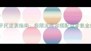 少年三国志平民逆袭指南极限流阵容搭配与零氪金爆率攻略全