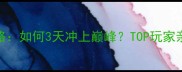 沙城战神全服活动攻略如何3天冲上巅峰TOP玩家亲测必胜技巧大公开