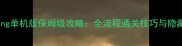 Everything单机版保姆级攻略全流程通关技巧与隐藏功能大
