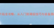 RO牧师升级全攻略从入门到满级技巧与装备搭配指南