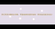 梦幻西游3最新全攻略零基础高效进阶指南附装备技能活动全