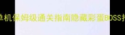 暗黑2暗影领域单机保姆级通关指南隐藏彩蛋BOSS打法装备搭配全