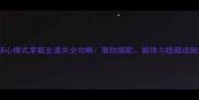 奇迹暖暖倾心模式零氪金通关全攻略服饰搭配剧情与隐藏成就解锁技巧
