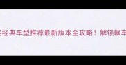 GTA5单机必买经典车型推荐最新版本全攻略解锁飙车任务神车清单