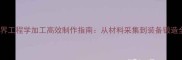 魔兽世界工程学加工高效制作指南从材料采集到装备锻造全流程