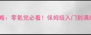真游戏全攻略零氪党必看保姆级入门到满级指南