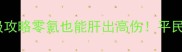 冒险岛2侠盗保姆级攻略零氪也能肝出高伤平民玩家必看保姆级教程