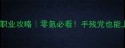 择天诀手游最新职业攻略零氪必看手残党也能上分满配指南