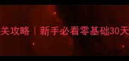 Clanned保姆级通关攻略新手必看零基础30天从萌新变大神